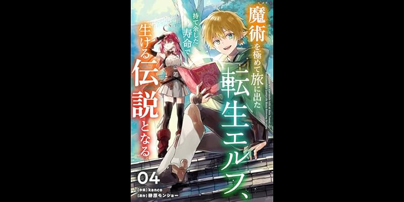 【5月新刊】スキル【再生】と【破壊】5 魔術を極めて旅に出た転生エルフ 4
